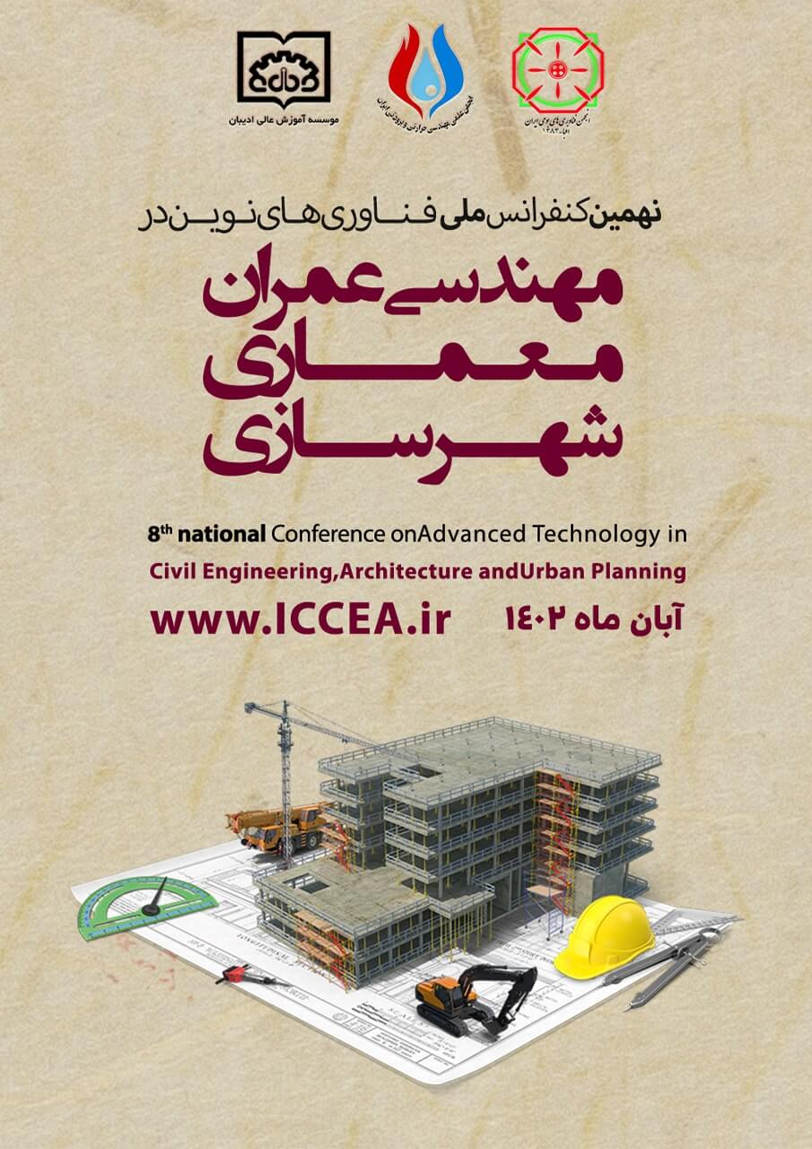 نهمین کنفرانس ملی فناوری‌های نوین در مهندسی عمران، معماری و شهرسازی