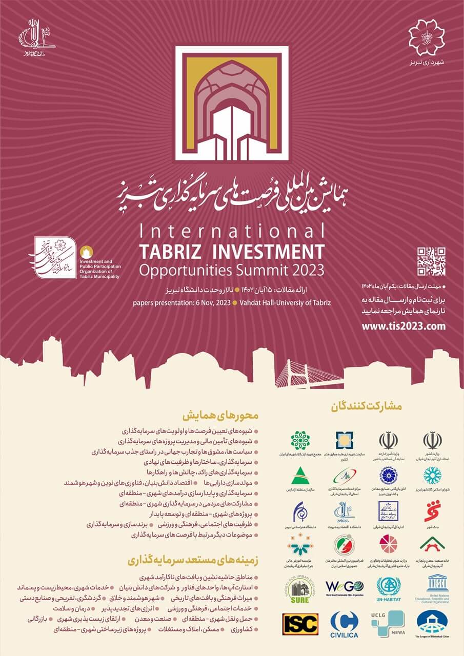 همایش بین‌المللی فرصت‌های سرمایه‌گذاری تبریز