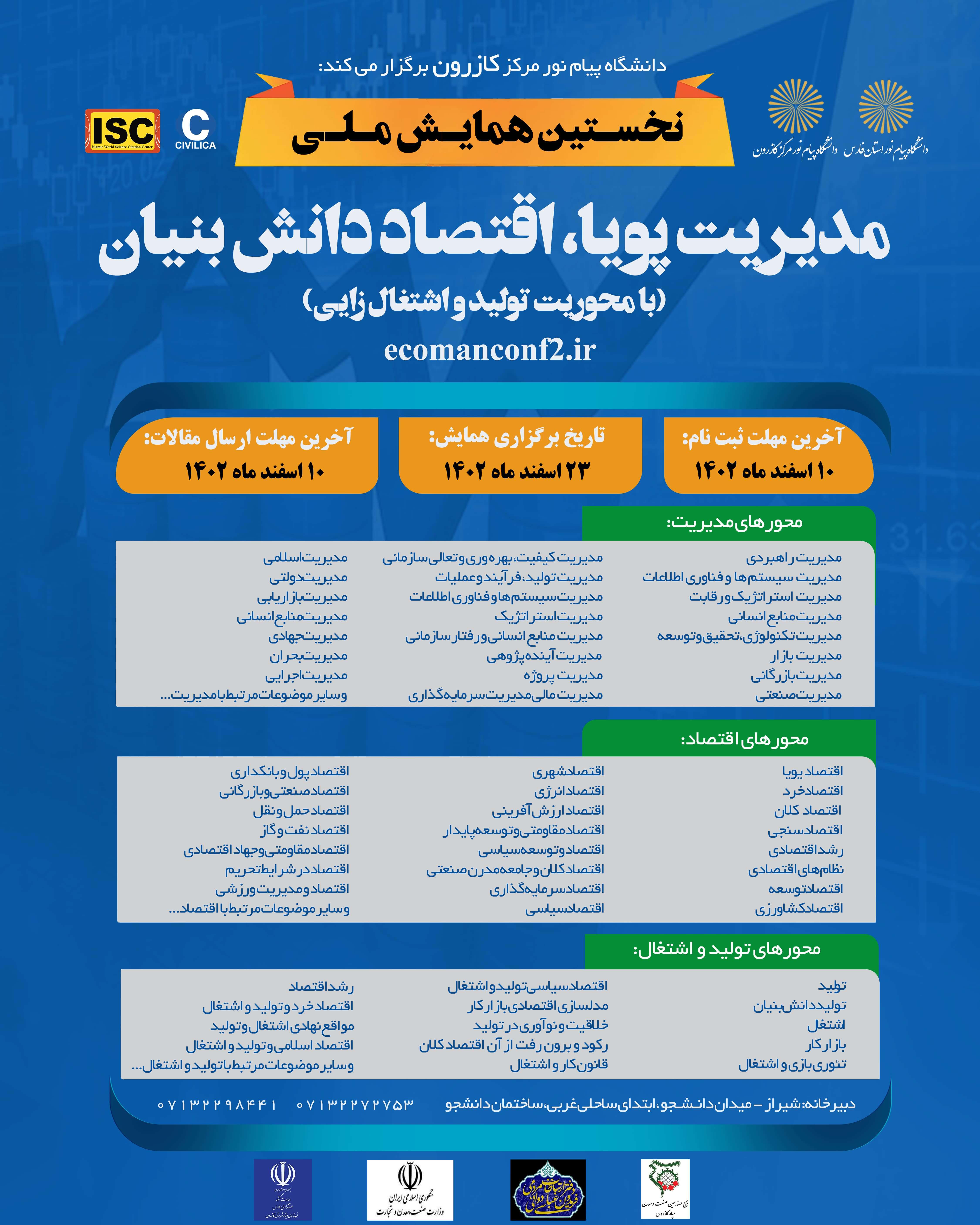 همایش ملی مدیریت پویا و اقتصاد دانش بنیان