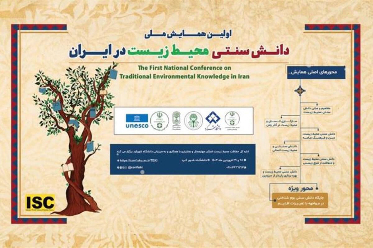 اولین همایش ملی دانش بومی و سنتی محیط زیست در شهرکرد برگزار می شود